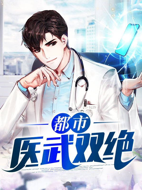 都市医武双绝秦汉免费下载