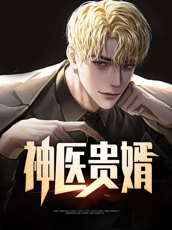 上门神医贵婿 小说