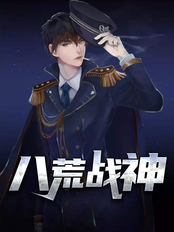 八荒战神夜峰小说全文免费阅读