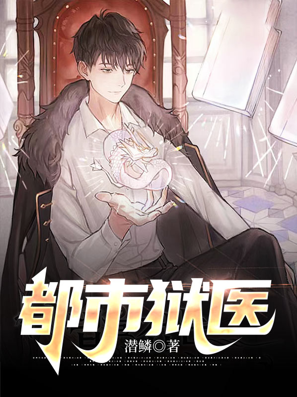都市最强仙医