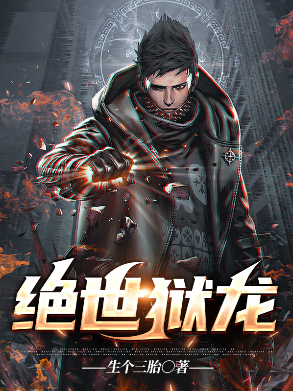 绝世狱龙免费阅读全文无弹窗