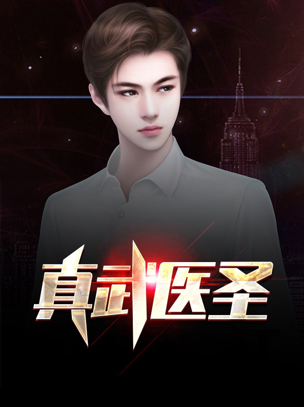 真武医圣秦风