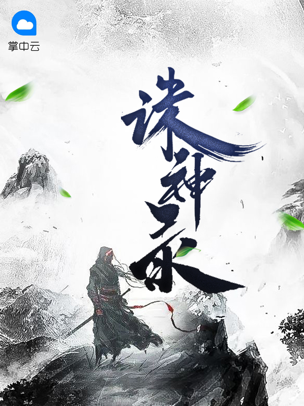 诛神录漫画