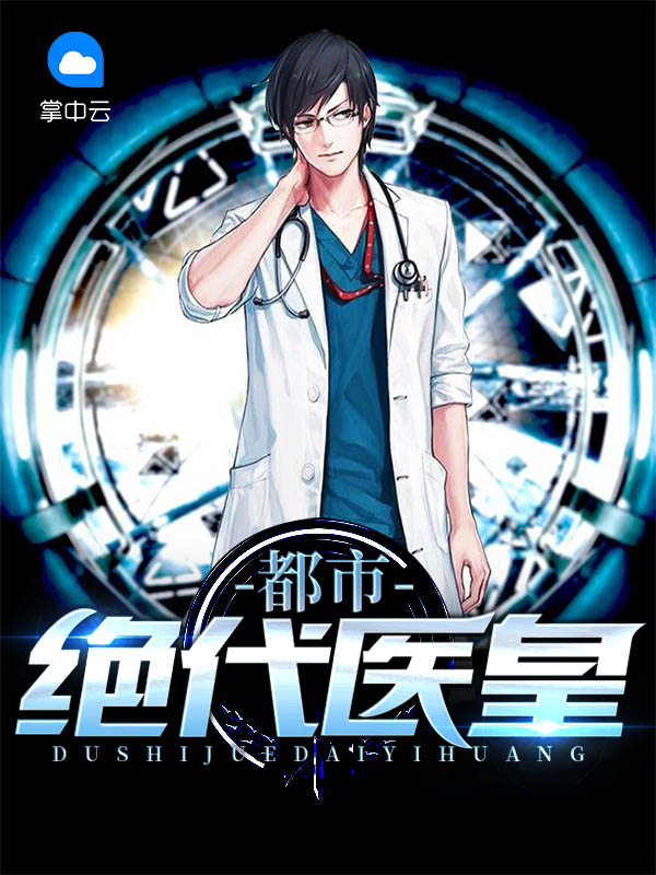 霸道修仙神医