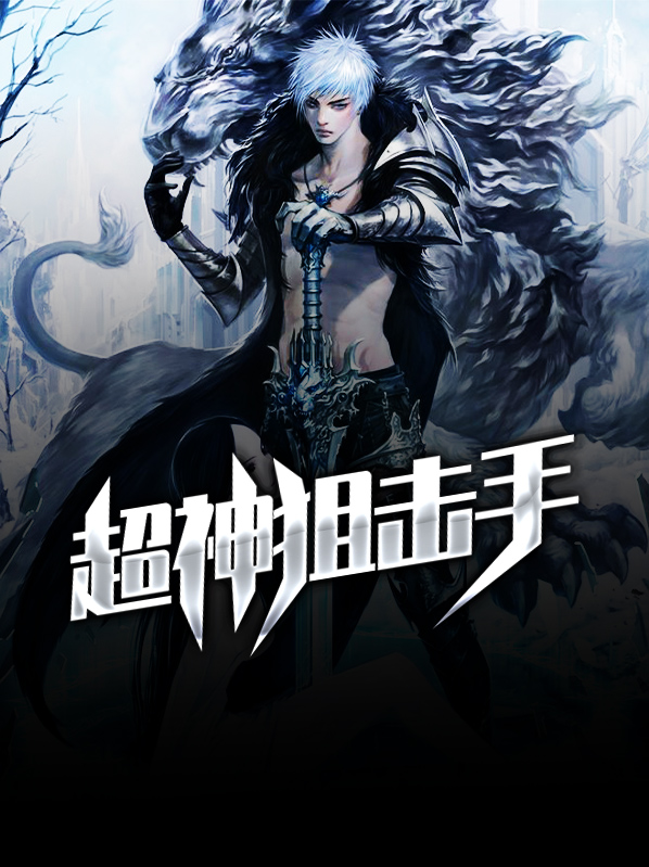 超神狙击手漫画
