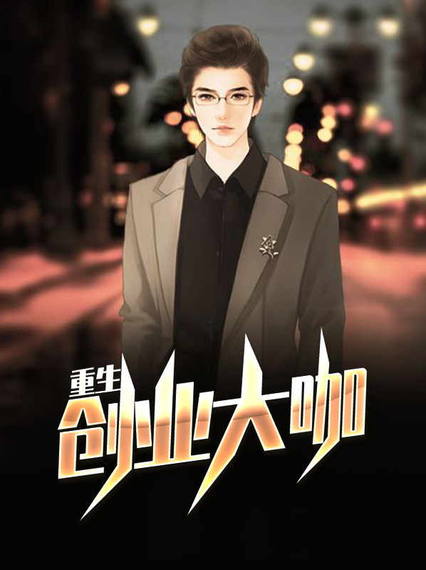 重生互联网创业类小说