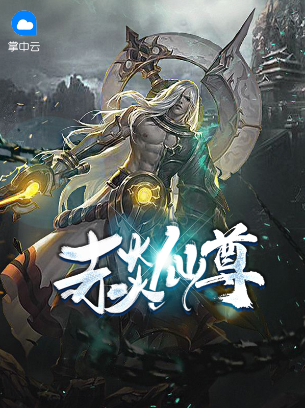 大主宰赤炎老仙