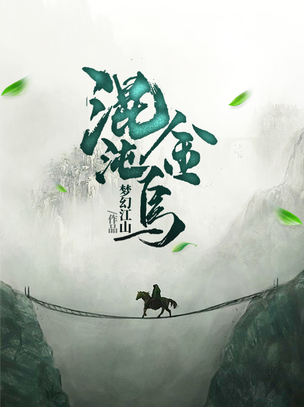混沌金乌第二季在线观看免费