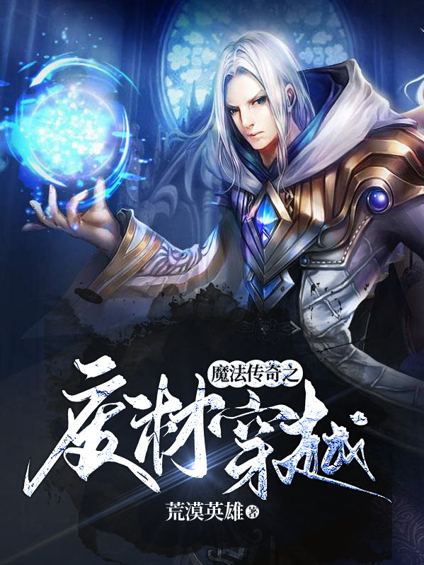 魔法废柴小说