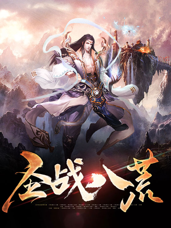 八荒圣道
