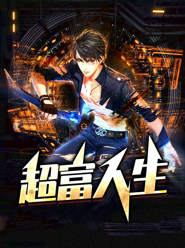 造富人生破解版