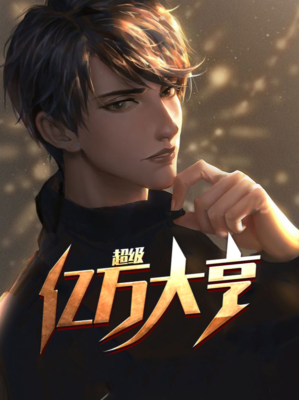 超级资源大亨