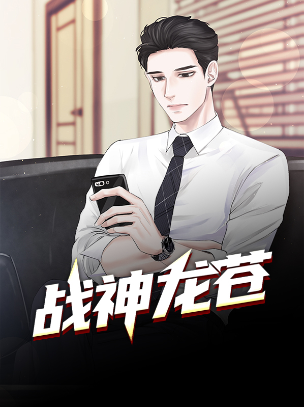 最强战神龙婿