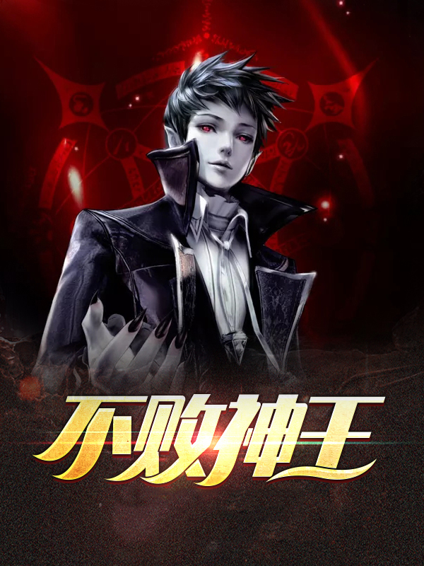 不败神王 皇甫仙逸