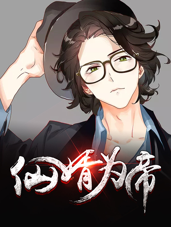 仙帝赘婿小说