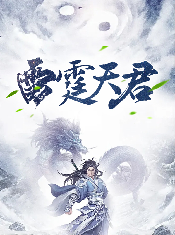 雷霆天君名字