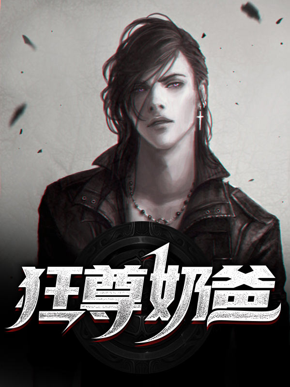 最狂奶爸