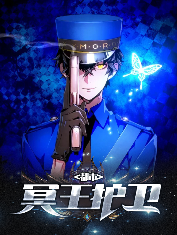 都市冥王归来叶落