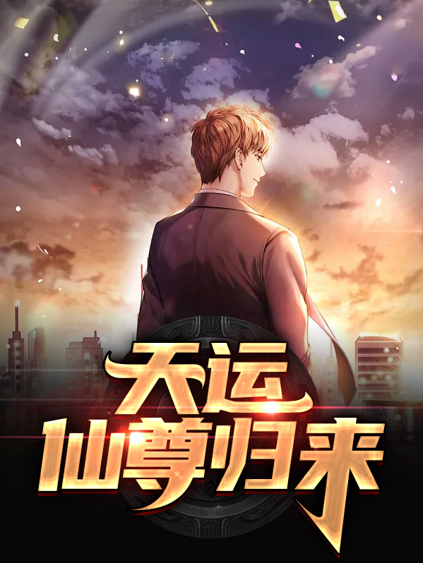 天运归来陆承