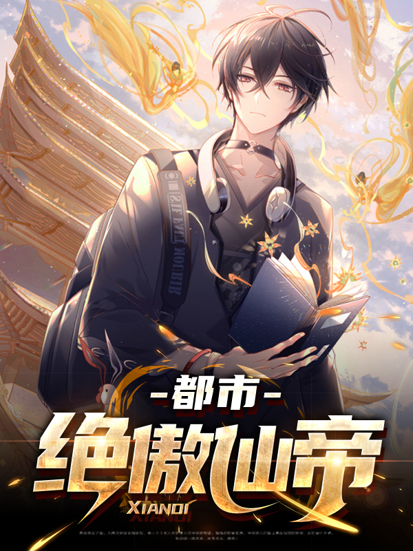 都市绝傲大帝