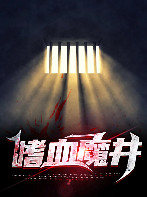 嗜血魔医免费阅读