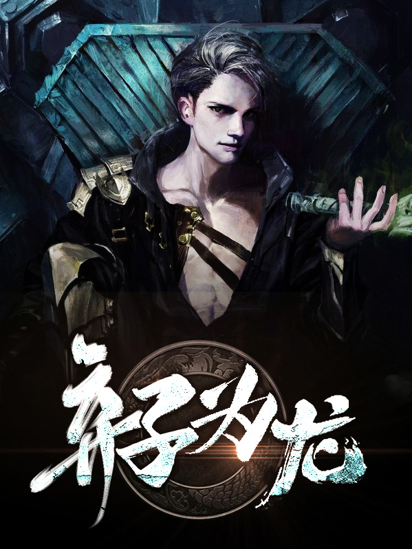 弃子为龙