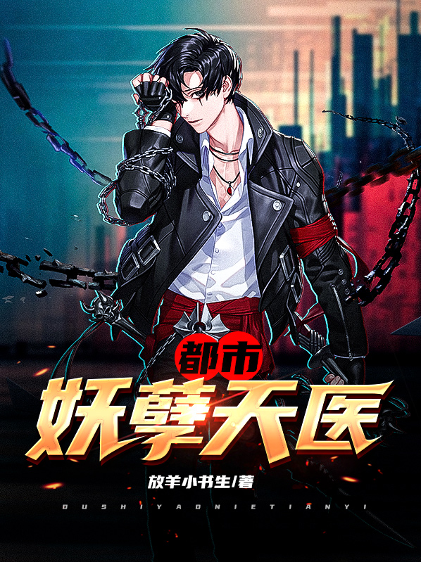 都市妖孽医圣免费阅读全文