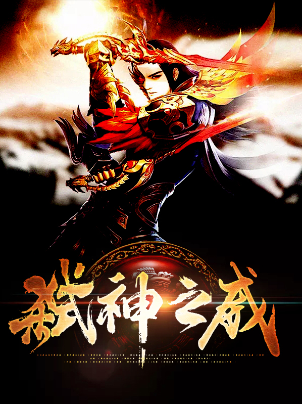 弑神之力