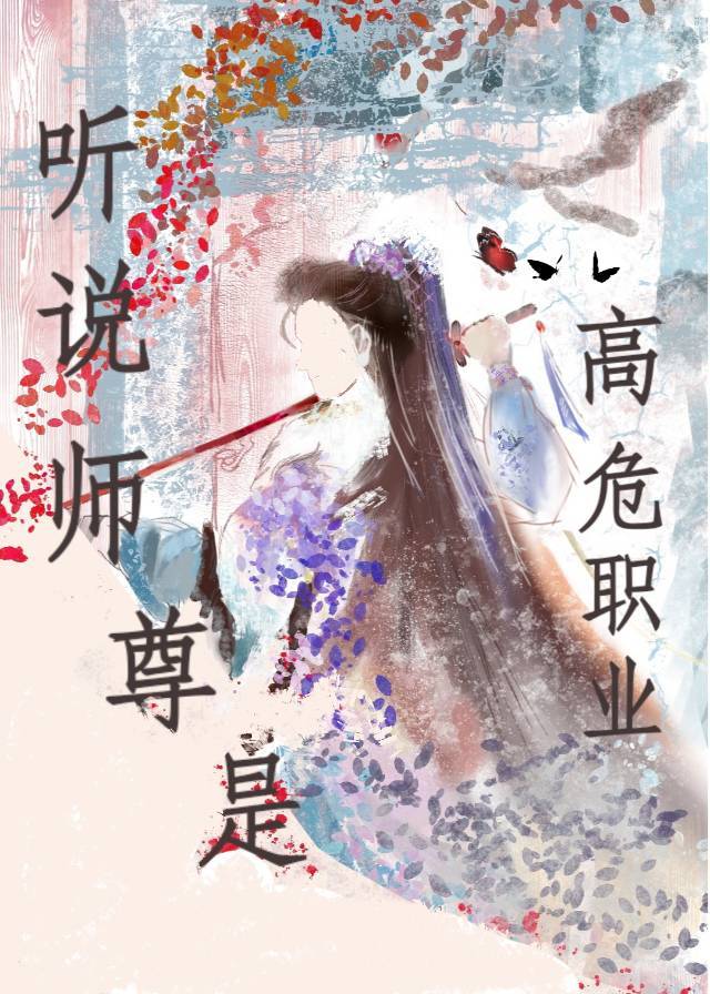 师尊为什么是高危职业