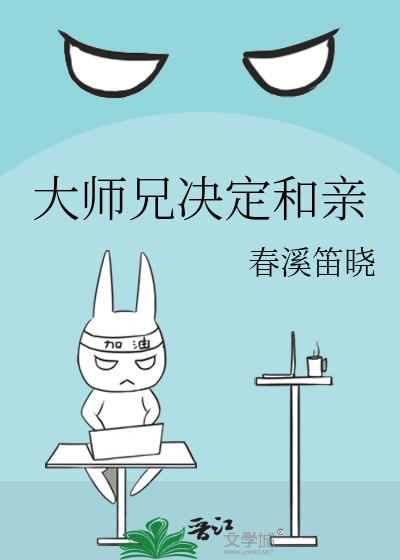 大师兄决定和亲免费