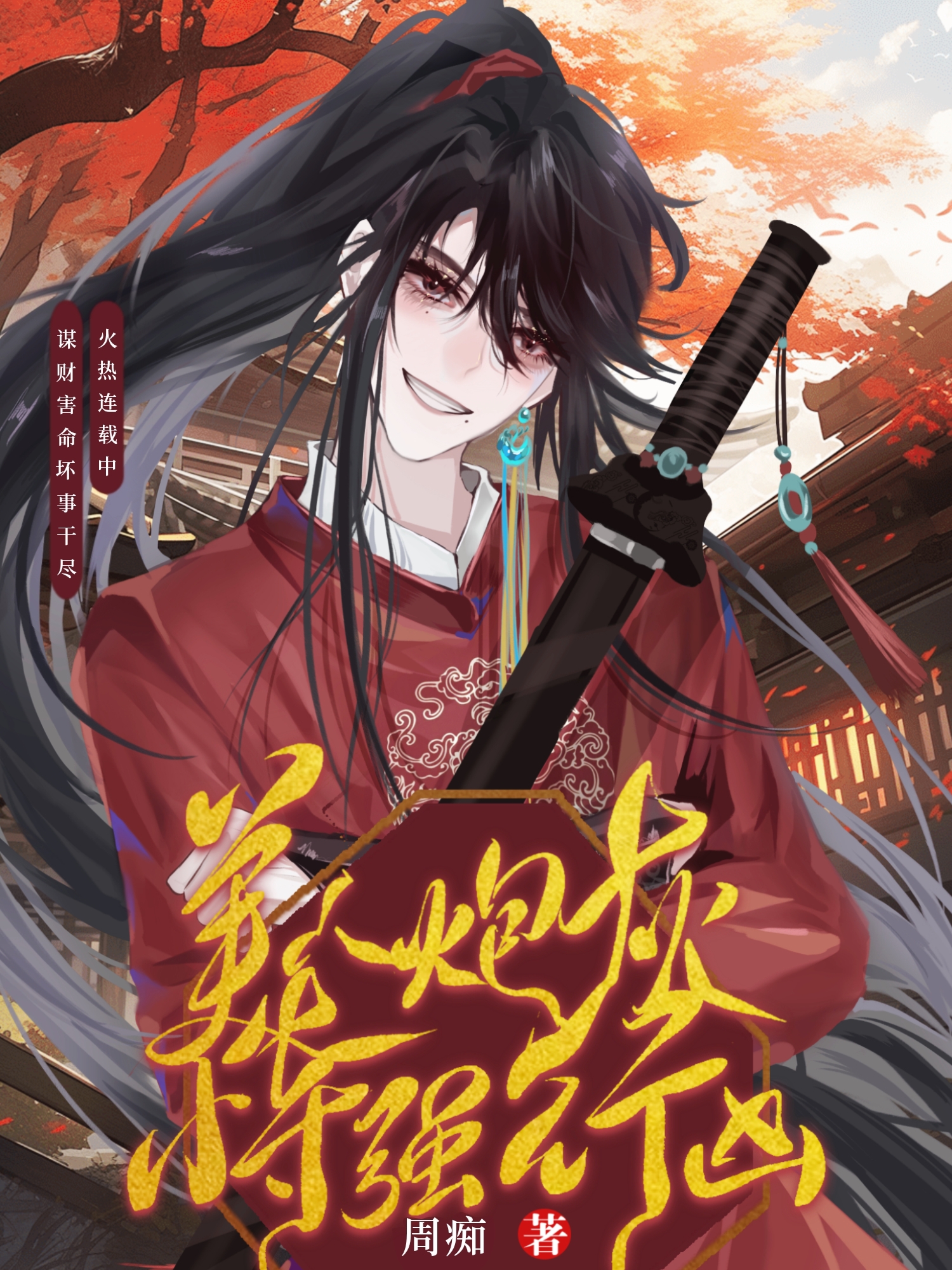 美人炮灰恃强行凶[穿书]在哪里看