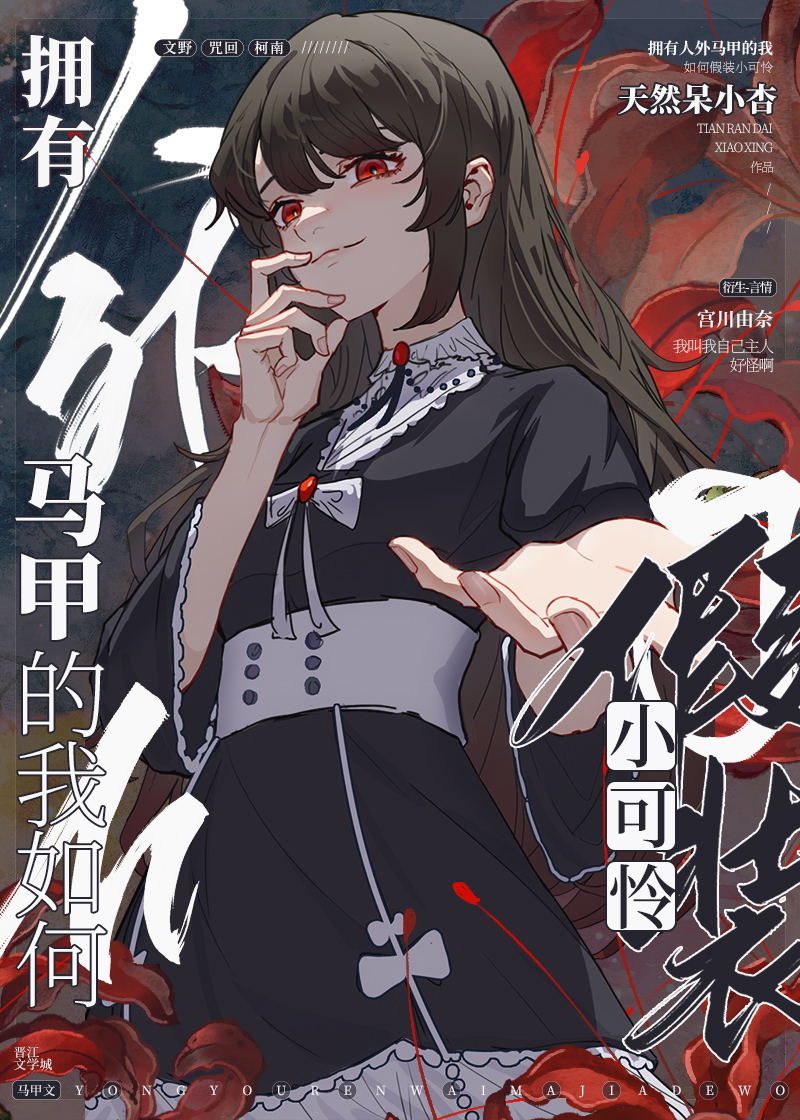 拥有人外马甲的我如何假装小可怜,全文免费阅读