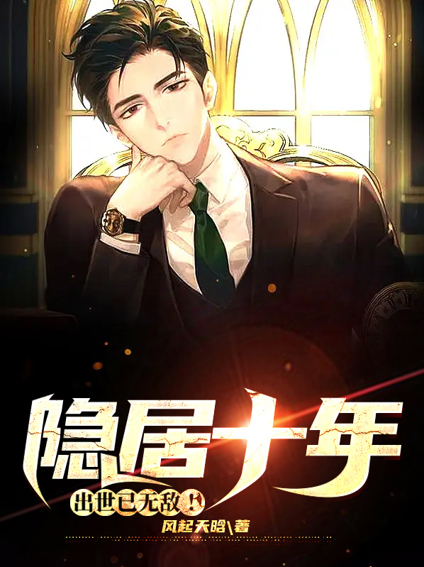 隐居十万年后代