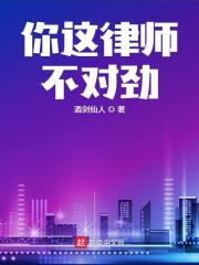 你这律师不对劲小说免费阅读