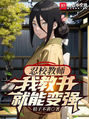 忍校教师,我教书就能变强作者