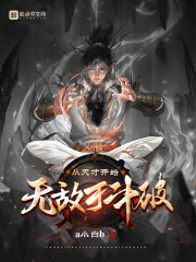 从天才开始无敌于斗破TXT下载