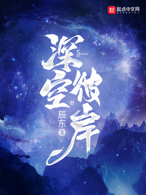 深空彼岸全本下载