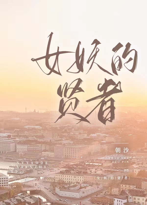 女妖的贤者[西幻]gl