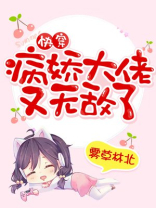 快穿:病娇大佬又无敌了 TXT下载