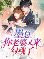 墨总，你老婆又来勾魂了
