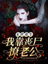 末世重生我靠丧尸撩老公 月亮不会亮