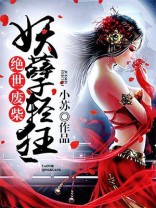 绝世废柴妖孽轻狂小说