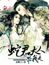 蛇君大人万万岁