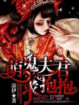 萌鬼夫君求抱抱免费观看
