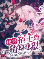 快穿宿主佛系虐渣