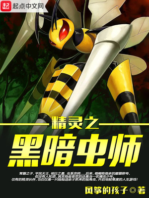 精灵之黑暗虫师笔趣阁