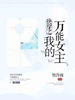 快穿之万能女配逆袭记