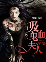 吸血鬼夫人伊丽莎白
