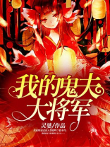 《我的鬼夫君》
