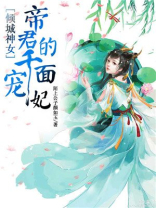 倾城帝女戏魔君